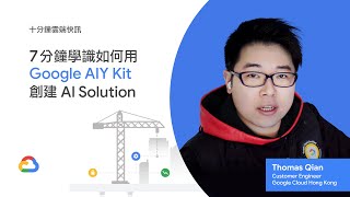 7 分鐘學識如何用 Google AIY Kit 創建 AI Solution