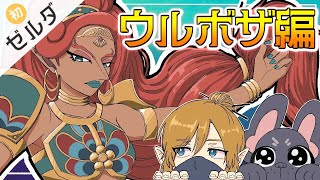 【初ゼルダ】最後の英傑様！ゲルド族のとこ進める配信🐶【ゼルダの伝説 ブレス オブ ザ ワイルド】