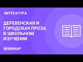 Деревенская и городская проза в школьном изучении