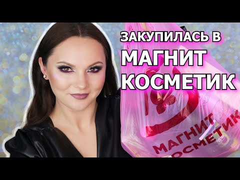 ПОКУПКИ ИЗ МАГНИТ КОСМЕТИК | уход за волосами | уход за кожей | парфюмерия