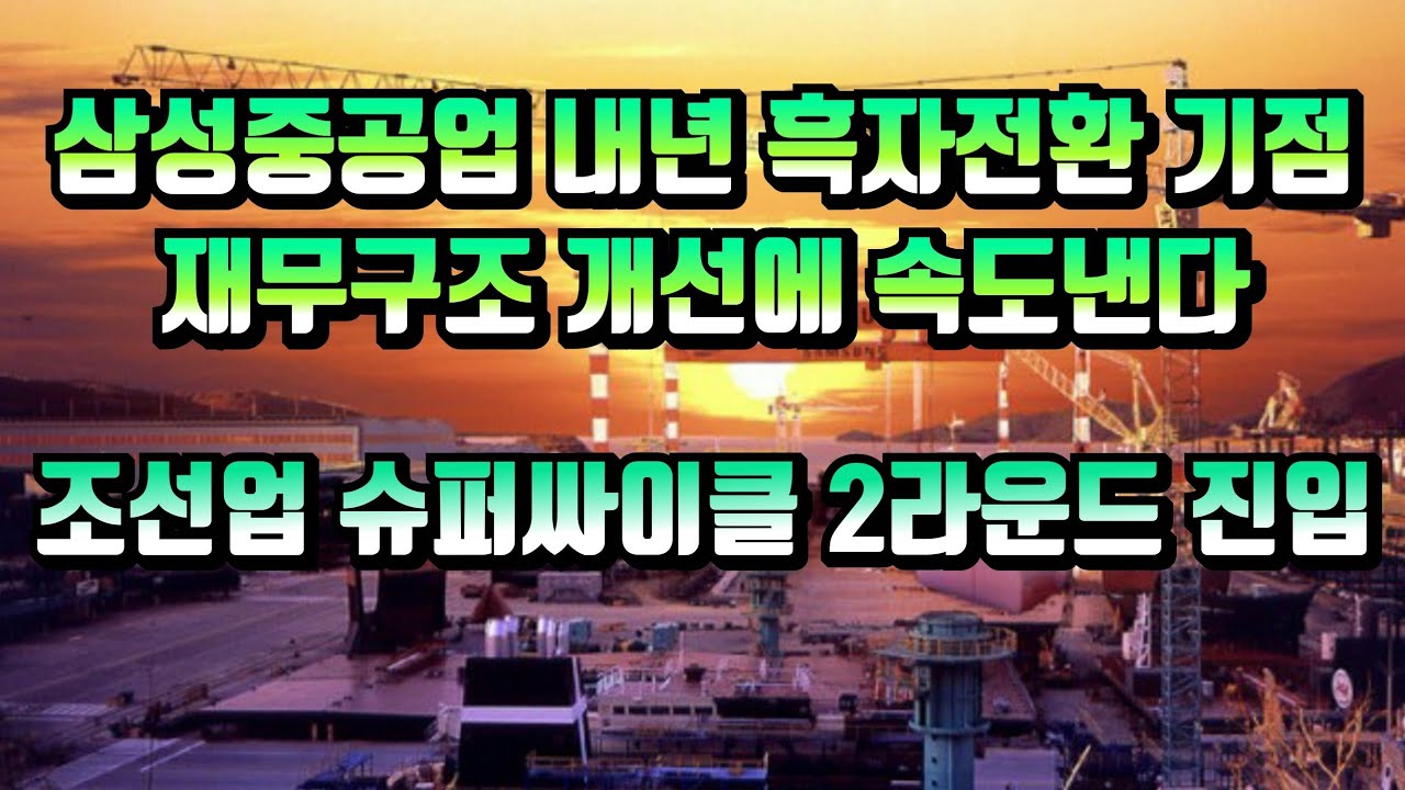 [CC한글자막]삼성중공업, 내년 흑자전환을 기점으로 재무구조 개선에 속도낸다!! 조선업, 슈퍼싸이클 2라운드 진입!! 선박가격 상승, 발주급증