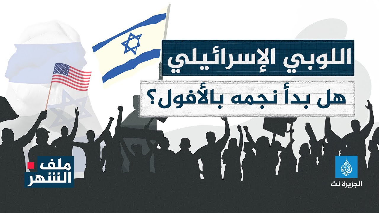ملف الشهر -  اللوبي الاسرائيلي في أميركا.. هل بدأ نجمه بالأفول؟