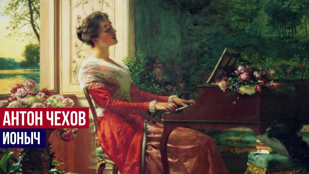 Антон Павлович Чехов - Ионыч - YouTube