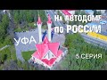 На Автодоме по России. 5 серия. Уфа, день второй