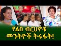 የልበ ብርሀኖቹ መንትዬች ትሩፋት!Ethiopia | Shegeinfo |Meseret Bezu