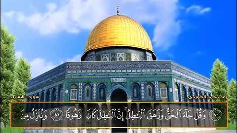 قمة الخشوع سورة الاسراء بصوت رعد محمد الكوردي , مستحيل تسمع مثل هذا الصوت ,,