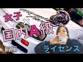 【ER34】レーサーへの第一歩!?箱入娘が国内A級ライセンスを取得してきたよって話。前編