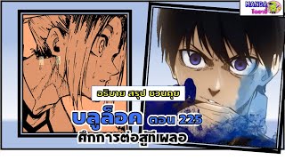 อธิบาย สรุป ชวนคุย- บลูล็อค (ฺblue lock) ตอน 225 - ศึกการต่อสู้ทีเผลอ