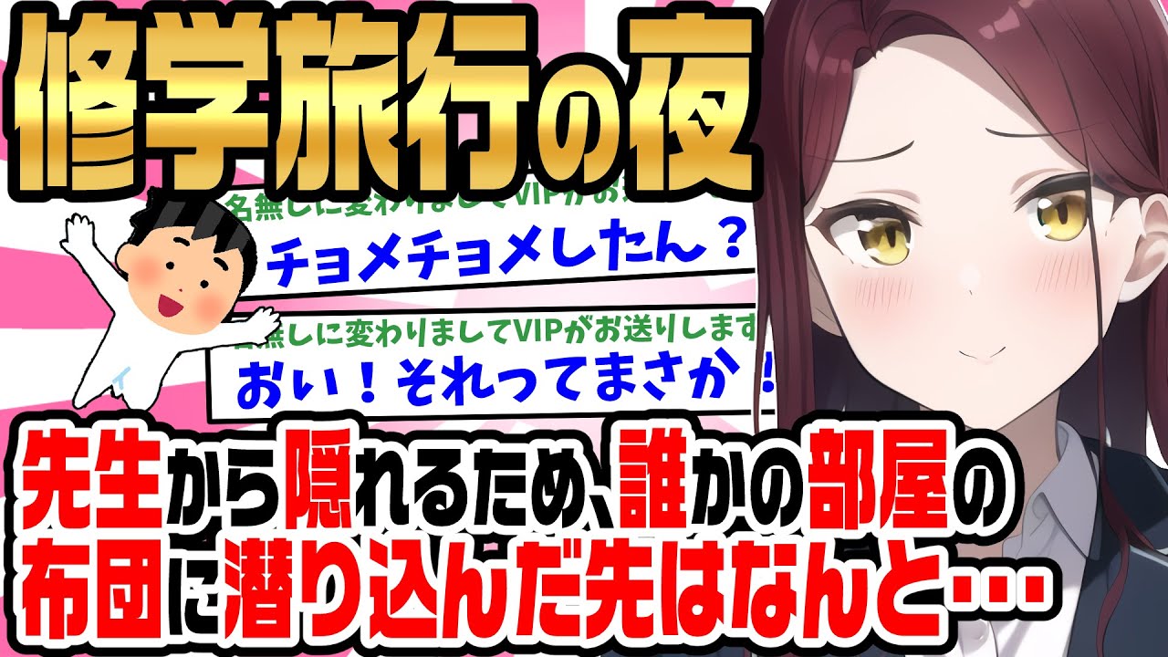 【2ch馴れ初め】修学旅行の夜、先生から隠れるため布団の中に潜り込んだら、クラスの人気モテ女子の布団で・・・【ゆっくり】