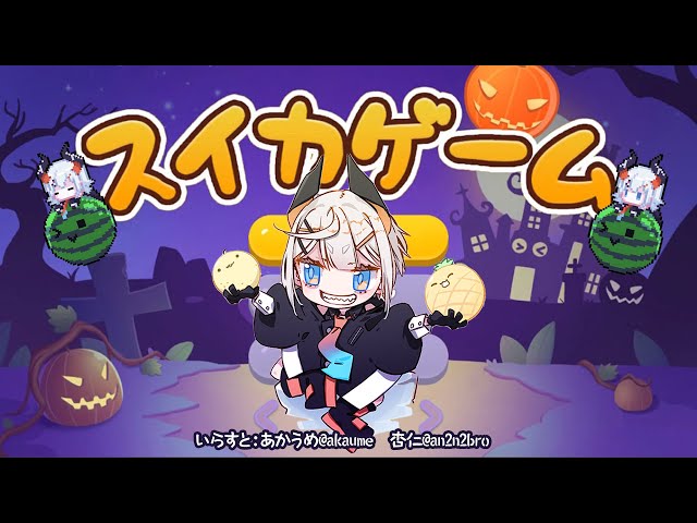 【スイカゲーム】カボチャゲームになったと聞いテ【にじさんじ/レヴィ・エリファ】のサムネイル