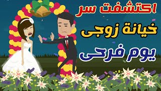 حكايات الحياه .. اكتشفت سر خيانة زوجى يوم فرحى .. واللى حصلى بعدها دمر حياتى