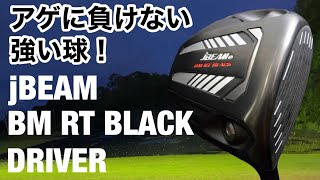 アゲに負けない強い球！jBEAM BM RT BLACK DRIVER　試打