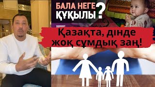 ЖҰРТТЫ ШОШЫТҚАН ЖАҢА ЗАҢ! Мадияр Серикбаев: Сіздің бала шағаңыз кімге керек? 2021