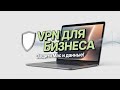 VPN для безопасной работы на Mac — инструкция для бизнеса