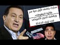 مبارك يكشف تورط أمريكا فى سقوط طائرة البطوطى 