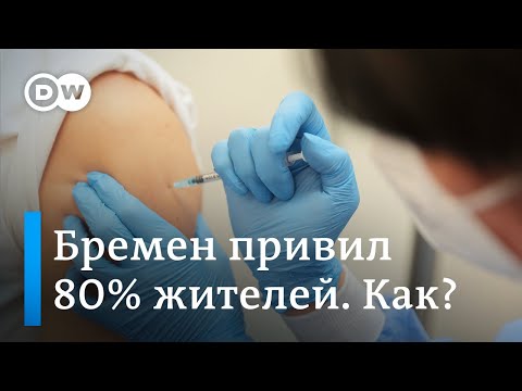 Вакцинация в Германии: в чем секрет бременского успеха?