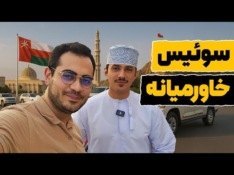 چرا عمان متفاوت ترین کشور خلیج فارسه آیا ما هم می تونیم مثل اونا بشیم مستند سفر به عمان