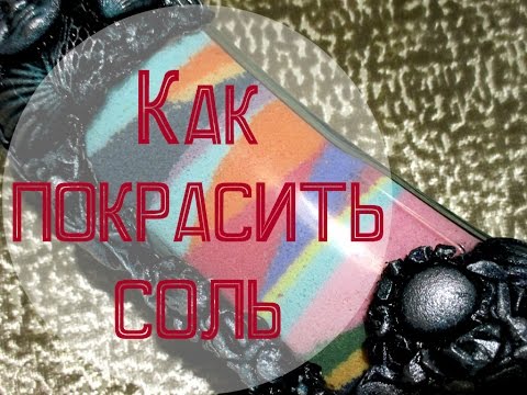 Цветная соль