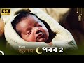 ইউস ফ জ ল খ পর ব 2 4K ব ল ড ব Joseph The Prophet Yousuf Zulekha 
