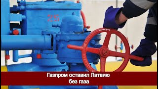 Почему Газпром прекратил поставку газа Латвии