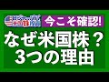 株価下落が止まらない!今こそ確認したい米国株へ投資すべき3つの理由を解説します【米国株投資】2021.10.7