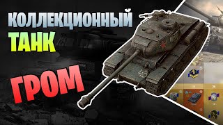 Первое впечатление \ танк ГРОМ \ World of tanks BLITZ