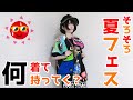 ライブって何持っていけばいい?【夏フェス編】
