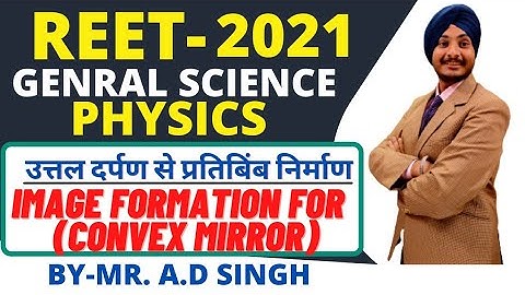 REET LEVEL-2  | GENERAL SCIENCE | PHYSICS  IMAGE FORMATION BY CONVEX MIRROR (उत्तलदर्पण) BY-AD SINGH
