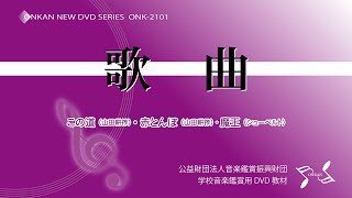 DVD 歌曲（この道・赤とんぼ・魔王） サンプル映像