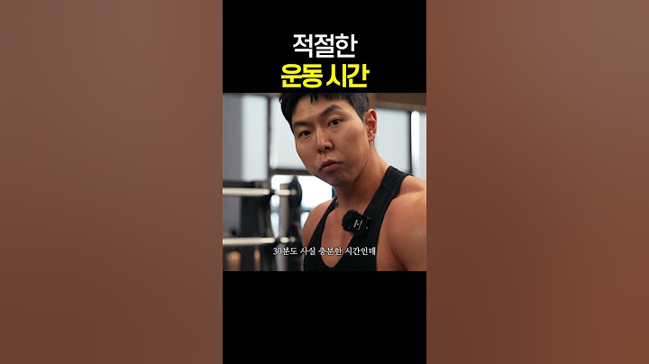 운동 하루에 얼마나 해야할까?