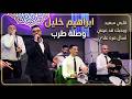 ابراهيم خليل وصله طرب قلبي سعيد وبحبك قد عيني اسأل مرة عليا 