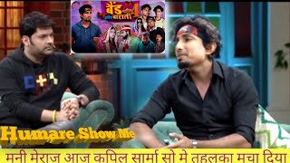 Band Aur Baraati 4 | बैंड और बाराती 4 | Mani Meraj Vines | Kapil Sharma show Me