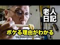 【年金一人暮らし】老人がボケる理由がよくわかる | Why I Think Old People Get Senile