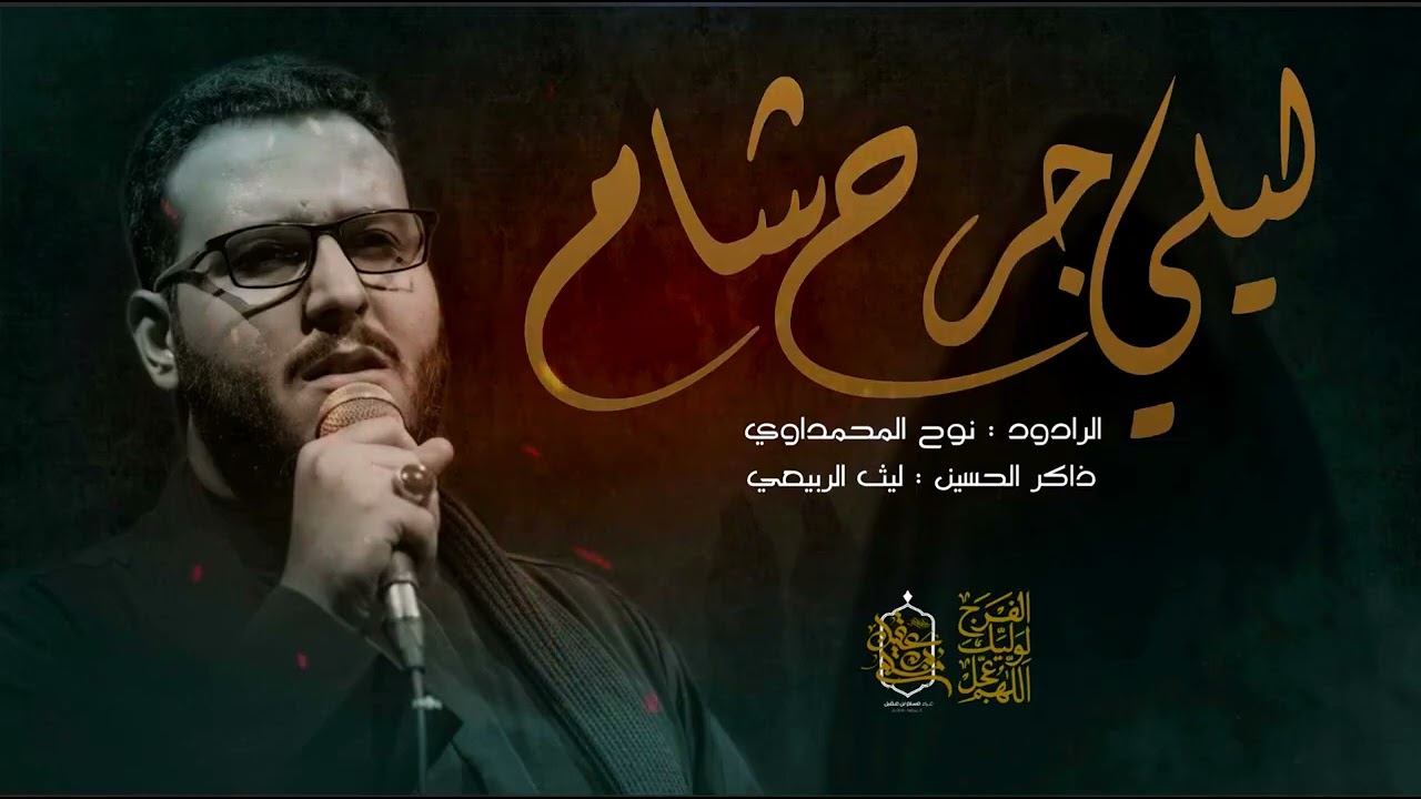 ليلي درب شام || الملا نوح المحمداوي