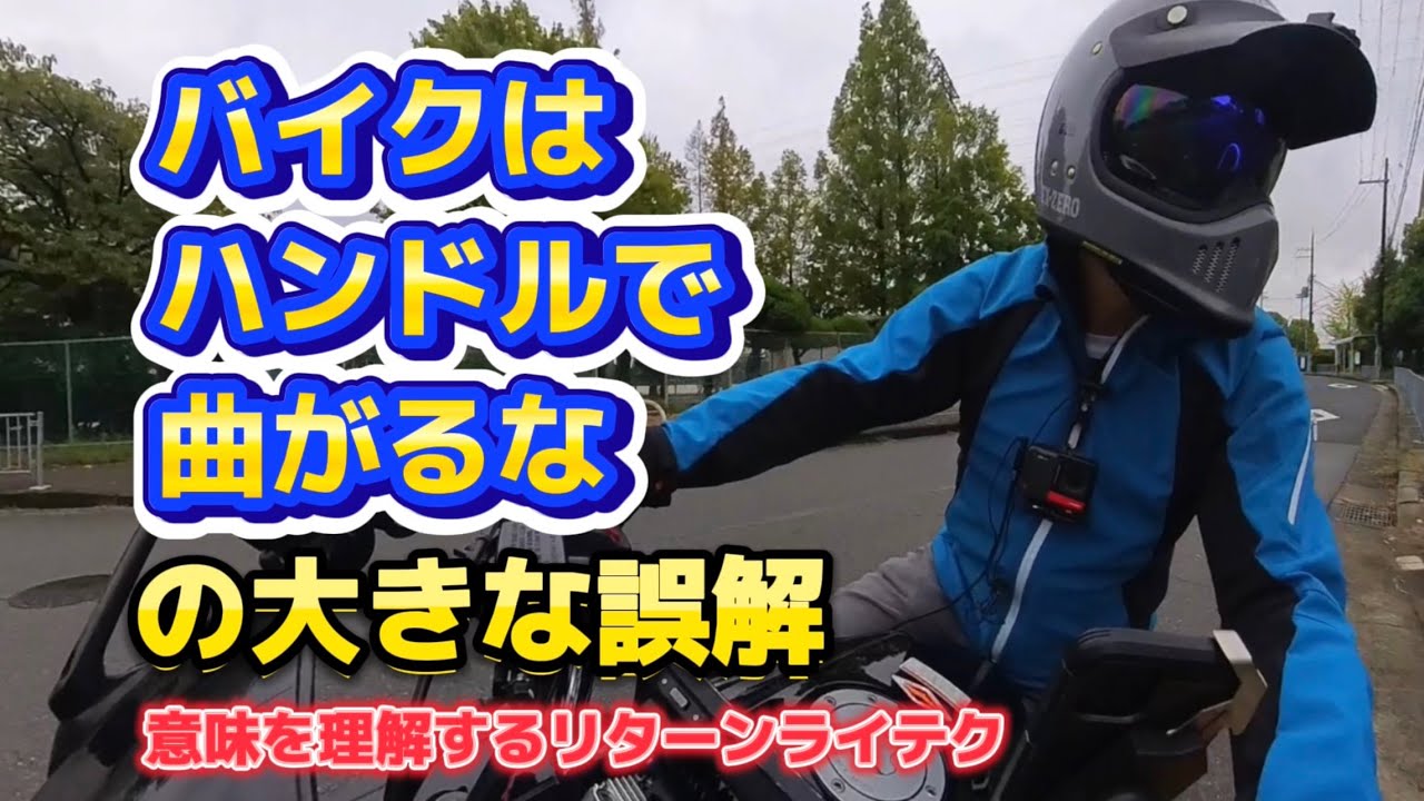 【バイク】言葉をそのまま鵜呑みにするな！素人ライダーにはかなり危険なこの教え、「曲がれない人」続出のこの謎教訓を分析 傾けるだけではバイクは曲がらないのよね。