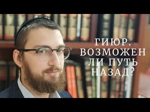 Гиюр: путь назад есть?