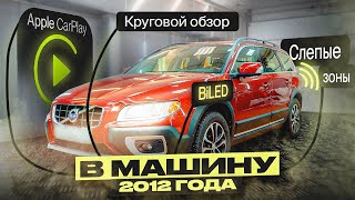 Современные функции в авто 2012 года на примере VOLVO XC70