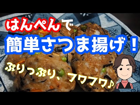 はんぺんを使って簡単にぷりっぷり フワフワのさつま揚げを Youtube