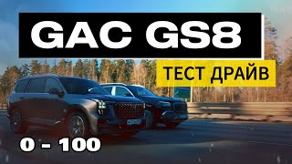 GAC GS8 разгон 0 100, управляемость, работа помощников! ТЕСТ ДРАЙВ by Major Auto 57,302 views 1 month ago 42 minutes