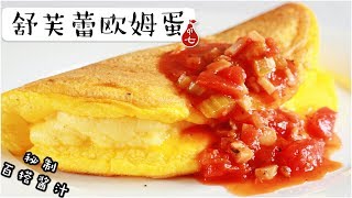 Super soft and fluffy Souffle Omelette | 不塌陷不回缩的舒芙蕾欧姆蛋+秘制百搭酱汁 | 食戟之灵复刻美食 | 早餐吃出蛋糕味儿