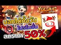 Yulgang จุติยุทธภพเลือดใหม่ : เปิดบอท24ชั่วโมงง่ายๆกับโปรแกรมUG PHONE กับโปรโมชั่นลดราคาคุ้มอาชีพธนู