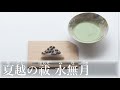 水無月(みなづき)の作り方【茶道　和菓子生活】