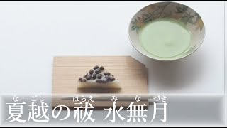 水無月(みなづき)の作り方【茶道　和菓子生活】