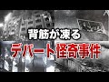 【未解明】背筋が凍るデパート怪奇事件７選【ゆっくり解説】