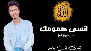 تلاوة تريح القلب المهموم 💜 من سورة النمل || القارئ أنس محمد