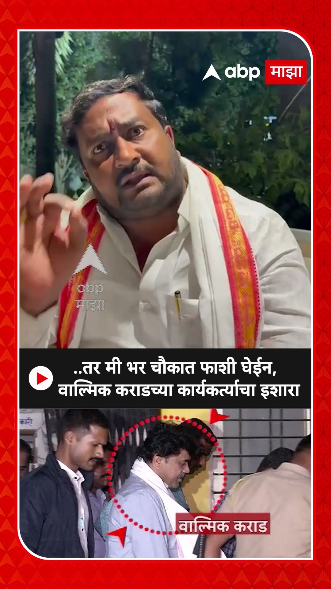 Walmik Karad Car Update :  ..तर मी भर चौकात फाशी घेईन, वाल्मिक कराडच्या कार्यकर्त्याचा इशारा