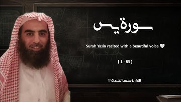 سورة يس تلاوة خاشعة ❤️ / القارئ محمد اللحيدان