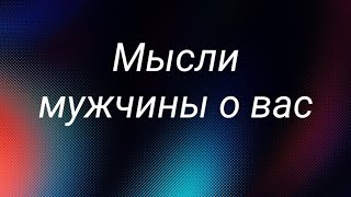 Мысли мужчины о вас