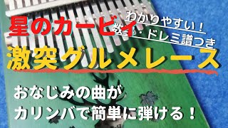 星のカービィより｢激突！グルメレース｣ 初心者向け簡単数字・ドレミ楽譜付き 【カリンバ kalimba】Kirby - Gourmet Race