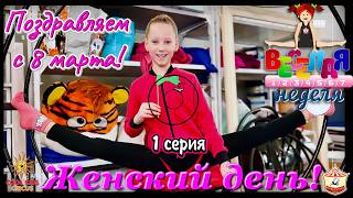 1 серия «Женский день» - юмористического сериала «Весёлая неделя!».